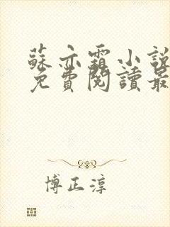 苏亦霜小说全文免费阅读最新章节