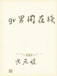 gv男同在线看