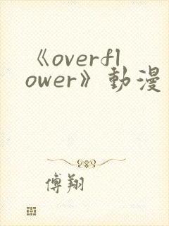《overflower》动漫第1季免费观看全集在
