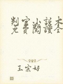 判官小说木苏里免费阅读全文无弹窗