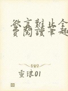 欲言难止全文免费阅读笔趣阁小说封面