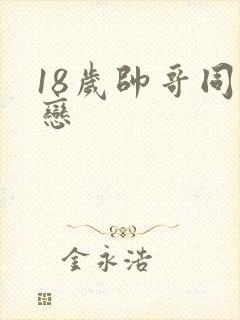 18岁帅哥同性恋