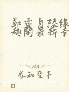 郑灵月陆缘一笔趣阁最新章节