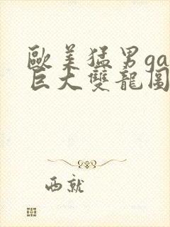 欧美猛男gay巨大双龙图片