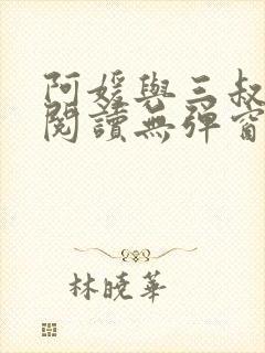 阿媛与三叔免费阅读无弹窗笔趣阁封面