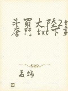 斗罗大陆2绝世唐门 txt下载