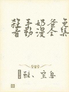 杀手奶爸免费观看动漫全集完整版