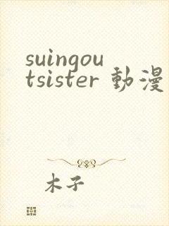 suingoutsister 动漫