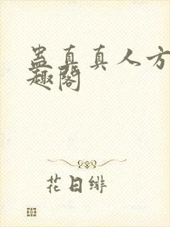 蛊真真人方源笔趣阁