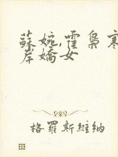 苏婉,霍枭寒彼岸娇女