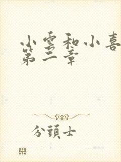 小云和小喜交换第二章封面