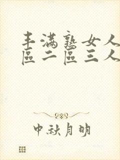 丰满熟女人妻一区二区三人妻日人妻日