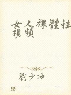 女人裸体性生活视频