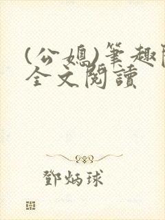 (公媳)笔趣阁全文阅读封面
