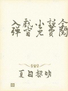 入戏小说全文无弹窗免费阅读