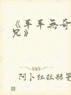 《平平无奇大师兄》封面