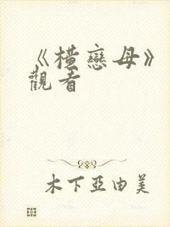 《横恋母》在线观看