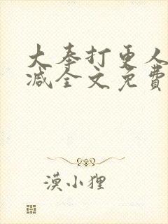 大奉打更人无删减全文免费阅读