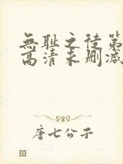 无耻之徒第一季高清未删减版