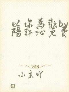 以你为欢by罗阳许沁免费阅读笔趣阁