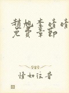 赵旭李晴晴最新免费章节