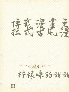 传武漫画免费下拉式古风漫画网封面