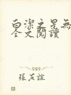 白洁之星无删减全文阅读