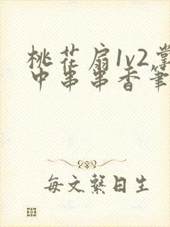 桃花扇1v2掌中串串香笔趣阁封面