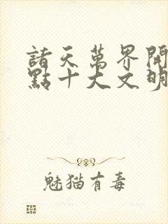 诸天万界开局盘点十大文明