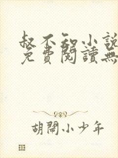 叔不知小说全文免费阅读无弹窗