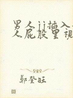 男人jj插入女人屁股里视频