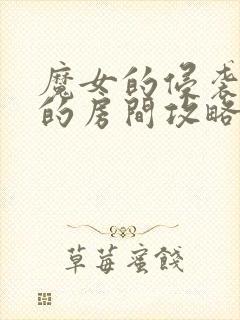 魔女的侵袭库洛的房间攻略路线封面