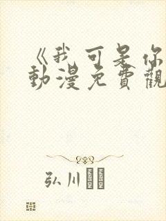 《我可是你姐》动漫免费观看全集封面