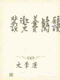 裴彻姜时愿的小说免费阅读笔趣阁