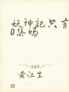 妖神记只有380集吗