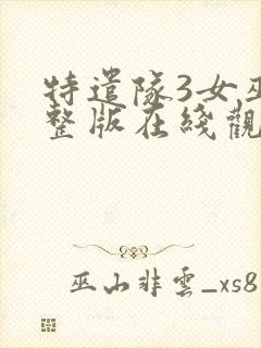 特遣队3女巫完整版在线观看