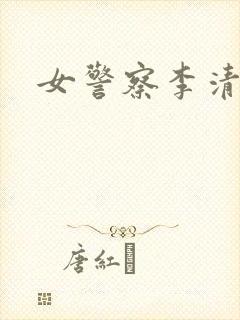 女警察李清
