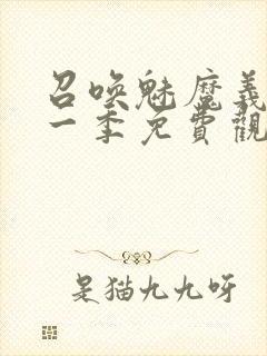 召唤魅魔义母第一季免费观看全集