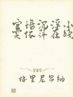 官场沉浮小说靖雯依萍在线阅读封面