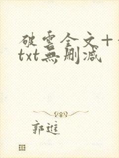 破云全文+番外txt无删减