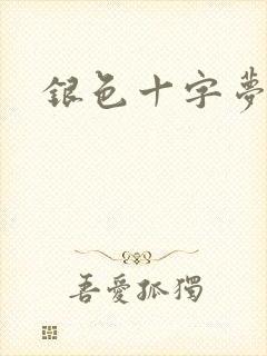 银色十字梦