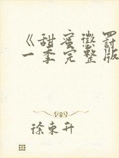 《甜蜜惩罚》第一季完整版动漫免费观看