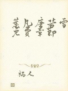 叶凡唐若雪医婿免费章节