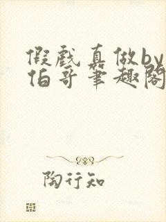 假戏真做by大伯哥笔趣阁最新章节