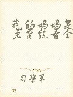 我的妈妈是魅魔免费观看全集动漫封面