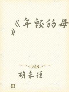 《年轻的母亲3》