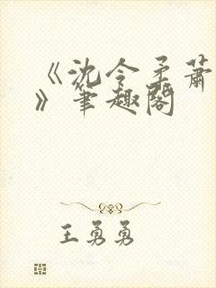 《沈令柔萧清濯》笔趣阁