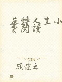 反转人生小说免费阅读