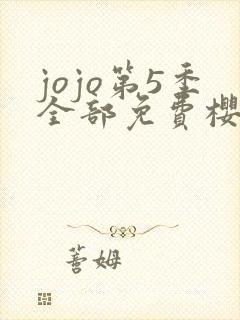 jojo第5季全部免费樱花动漫