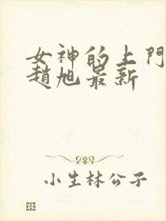 女神的上门豪婿赵旭最新封面